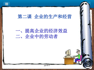 企业的生产与经营-课件.ppt