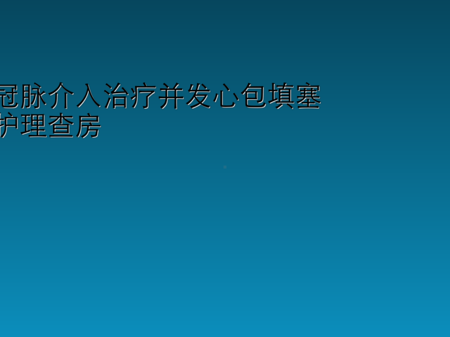 冠脉介入治疗并发心包填塞护理查房-课件.ppt_第1页