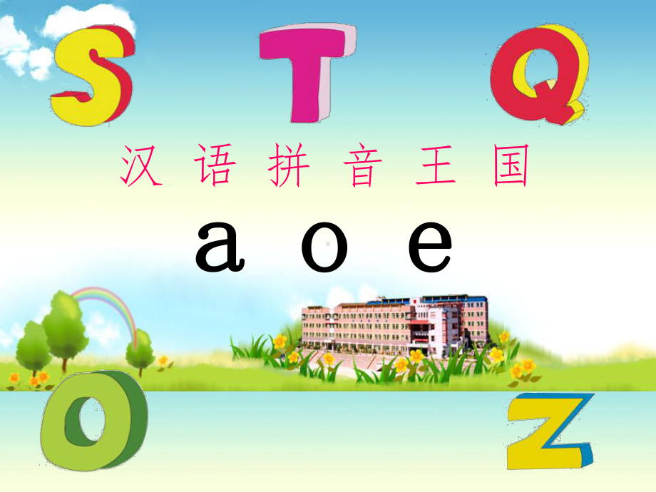 部编版一年级aoe课件.ppt_第2页