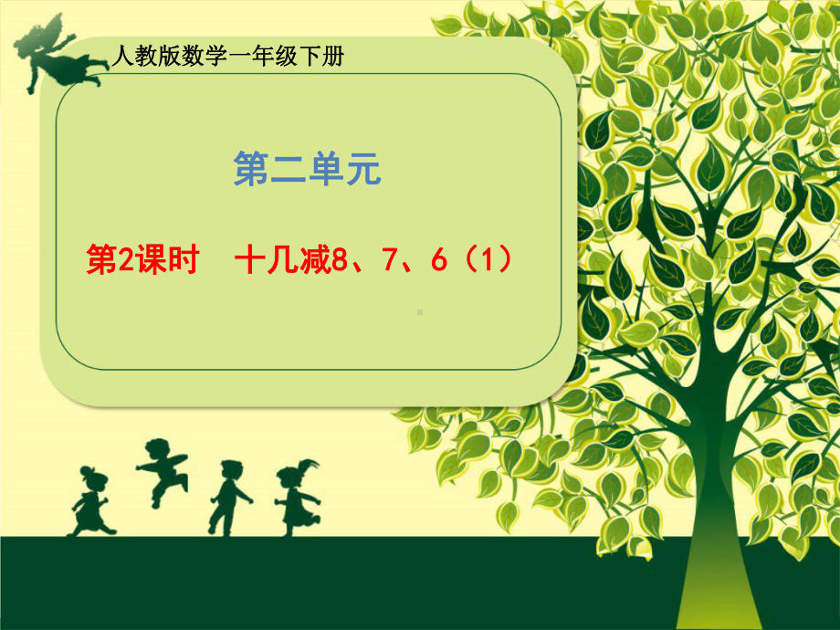 一年级下册数学课件 第二单元《第2课时 十几减8、7、6（1）》人教版 (共19张PPT).pptx_第1页