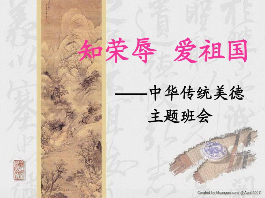 知荣辱主题班会课件.ppt_第1页