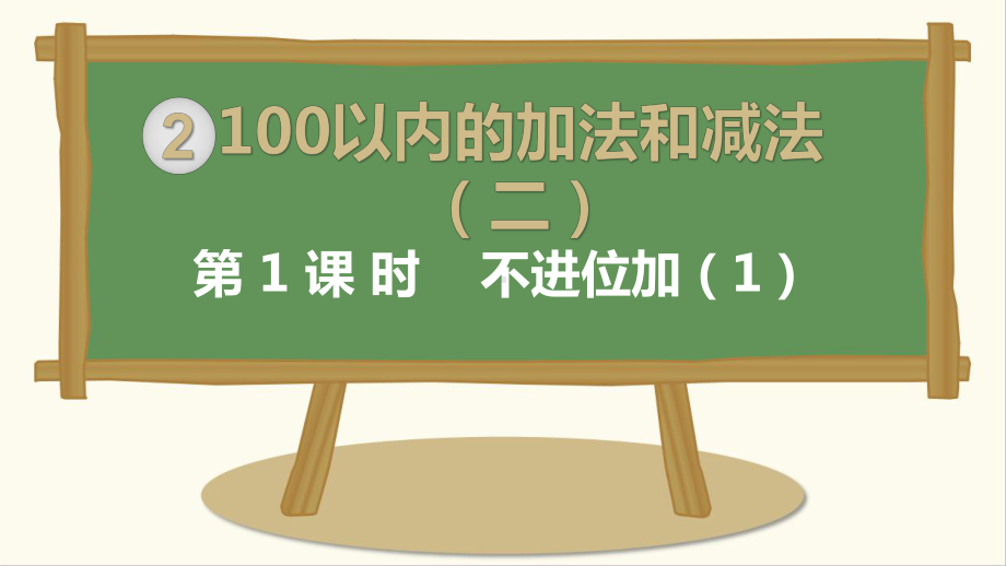 人教版二年级数学上册课件第2单元100以内的加法和减法二.pptx_第1页