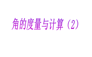 七年级数学上册第4章图形的认识43角432角的度量与计算课件(新版)湘教版.ppt