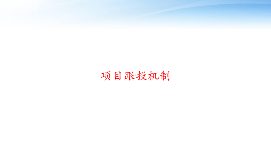 项目跟投机制-课件.ppt_第1页