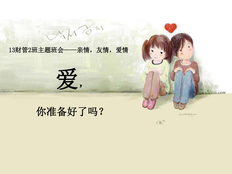 《亲情友情爱情》课件.ppt_第1页