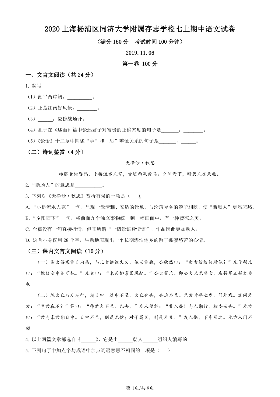 上海杨浦区同济大学附属存志学校2020-2021七年级初一上学期语文期中试卷+答案.pdf_第1页