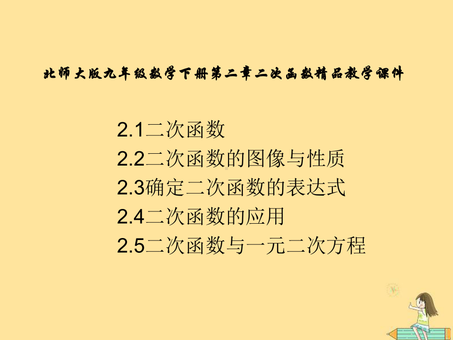 北师大版九年级数学下册第二章《二次函数》教学课件.pptx_第1页