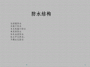 防水结构设计总结课件.ppt