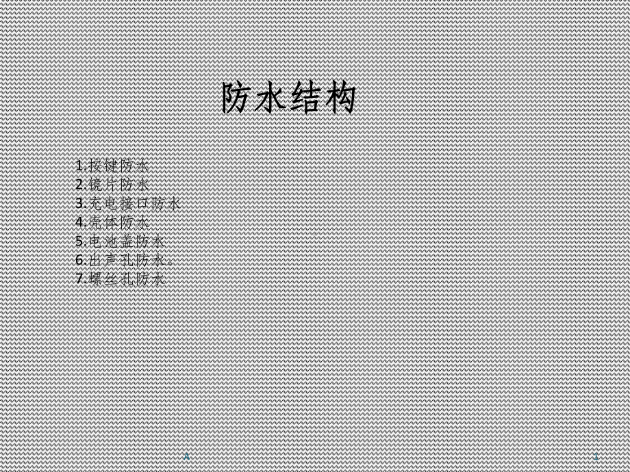 防水结构设计总结课件.ppt_第1页