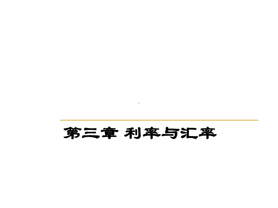 金融学讲义复习资料第三章-利息利率与外汇汇率课件.ppt_第1页