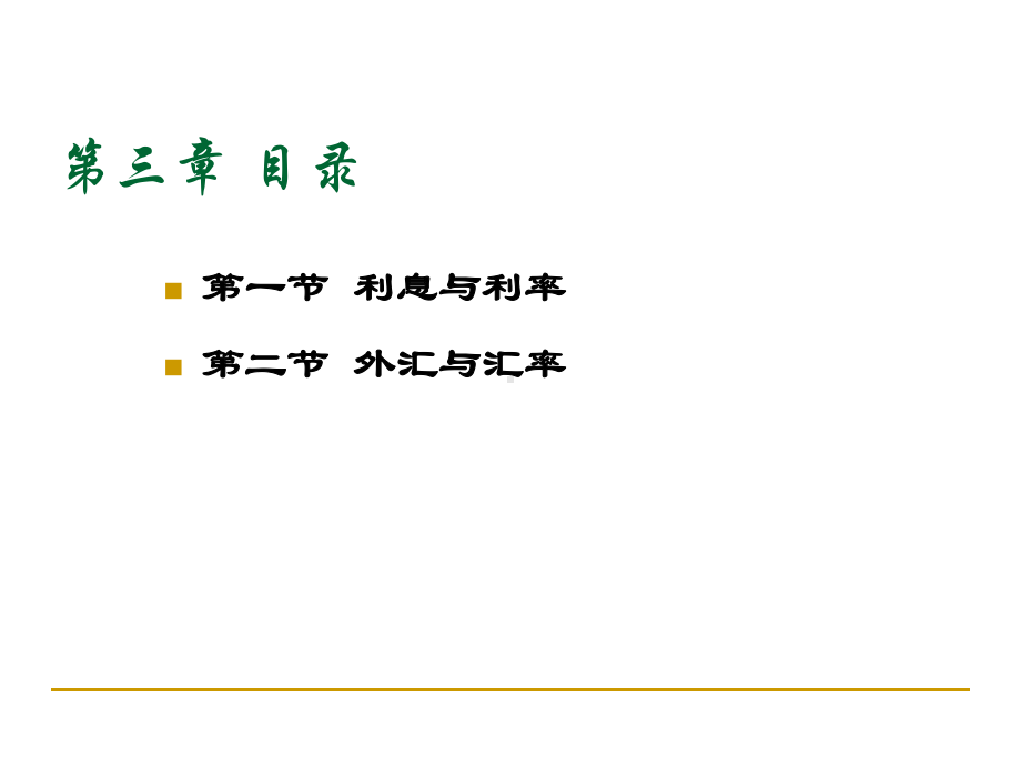 金融学讲义复习资料第三章-利息利率与外汇汇率课件.ppt_第2页