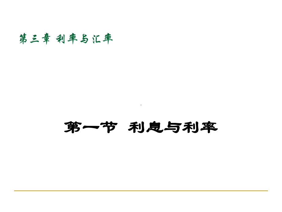 金融学讲义复习资料第三章-利息利率与外汇汇率课件.ppt_第3页