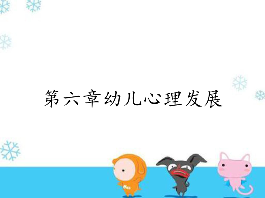 第六章幼儿心理发展课件.ppt_第1页