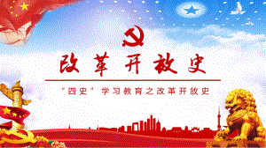 四史学习之改革开放史学习解读教育培训定制课件.pptx