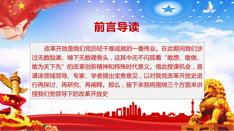 四史学习之改革开放史学习解读教育培训定制课件.pptx_第2页