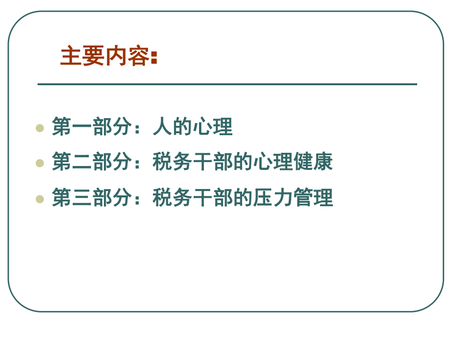 税务干部心理健康与压力管理课件.pptx_第1页