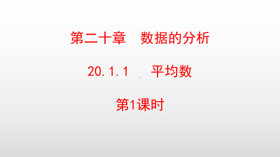 最新人教版八年级数学下册第20章数据的分析课件.pptx_第1页