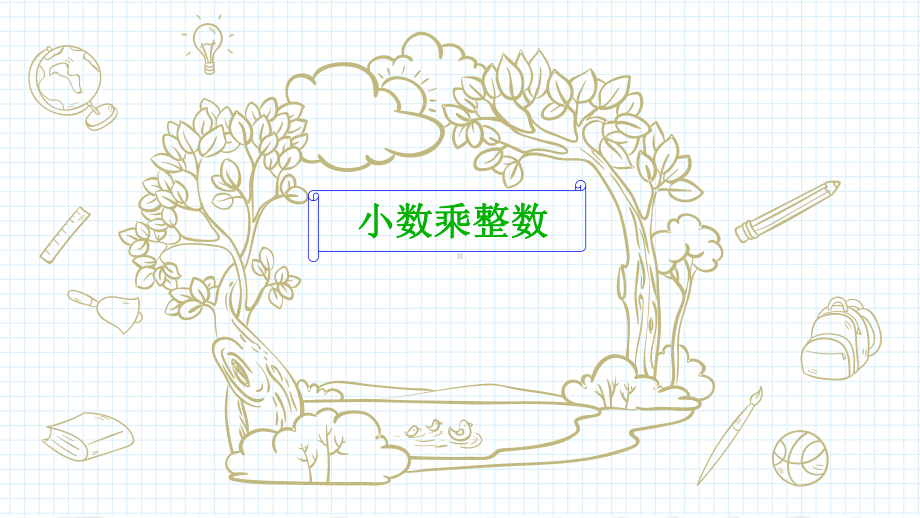 五年级数学上册课件-1.1 小数乘整数（15）-人教版(共12张PPT).pptx_第1页