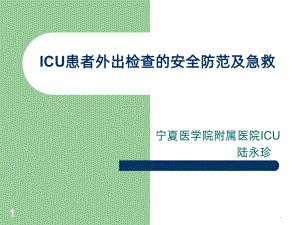 ICU患者外出检查的安全防范与急救课件.ppt