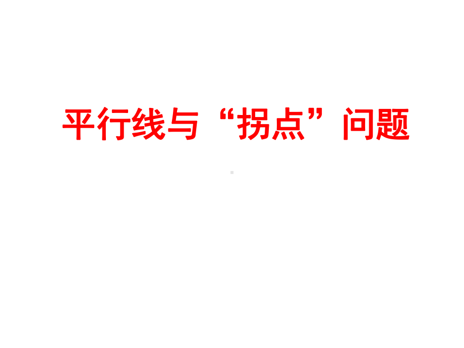 人教版七年级下数学平行线与拐点问题(经典)课件-.ppt_第3页