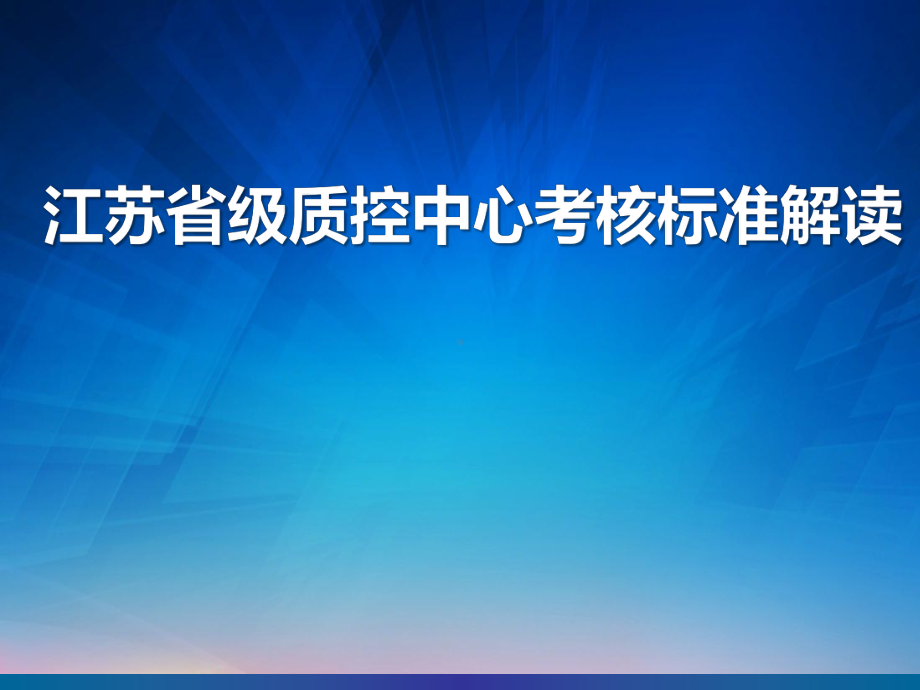 （医院管理）-江苏省级质控中心考核标准解读课件.ppt_第1页