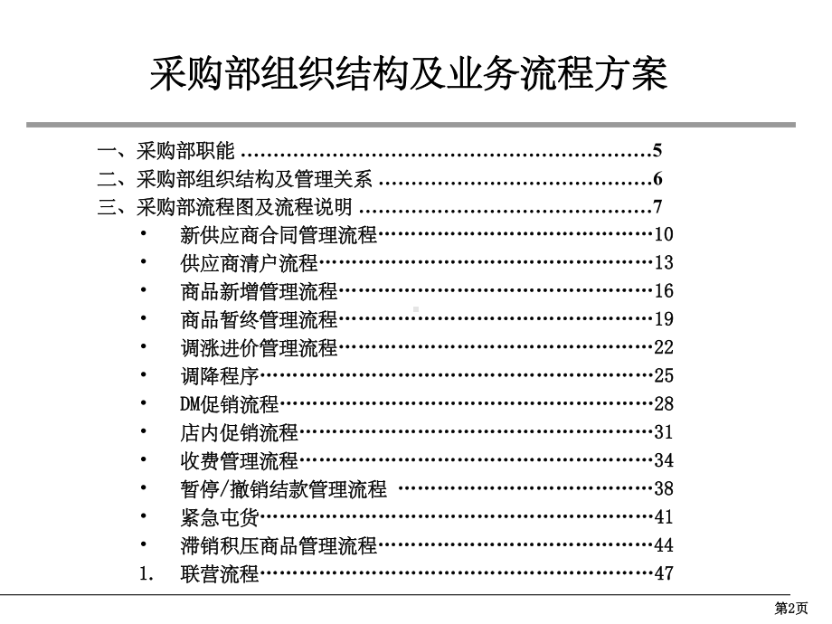 超市采购部组织结构及业务流程方案.ppt_第2页