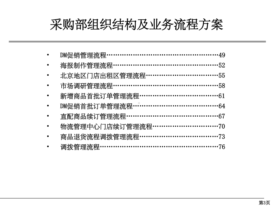 超市采购部组织结构及业务流程方案.ppt_第3页