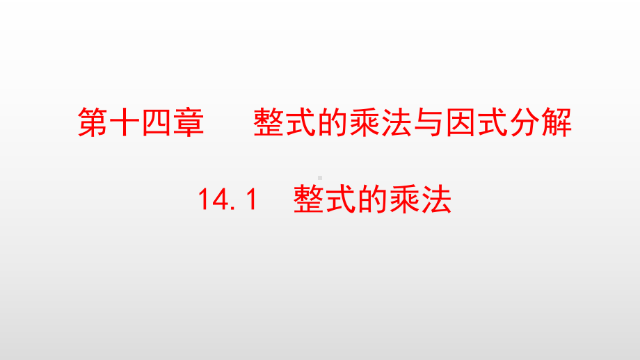 最新人教版八年级数学上册第14章整式的乘法与因式分解课件.pptx_第1页