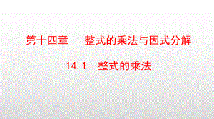 最新人教版八年级数学上册第14章整式的乘法与因式分解课件.pptx