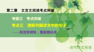 江苏专用高考语文大一轮复习第二章文言文阅读考点突破专题三考点三理解并翻译文中的句子课件.ppt