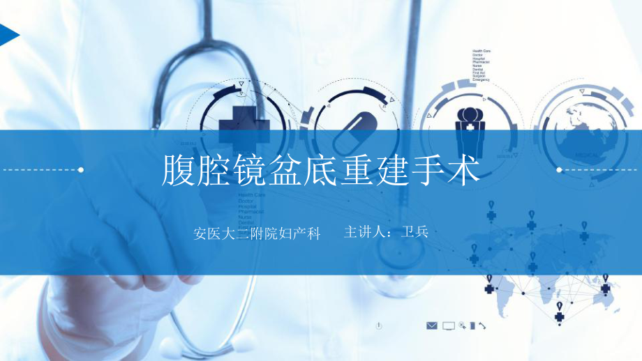 腹腔镜盆底重建手术课件.pptx_第1页