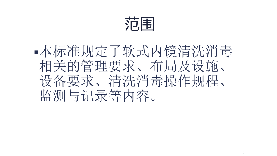 软式内镜清洗消毒规范解读教学课件.pptx_第2页