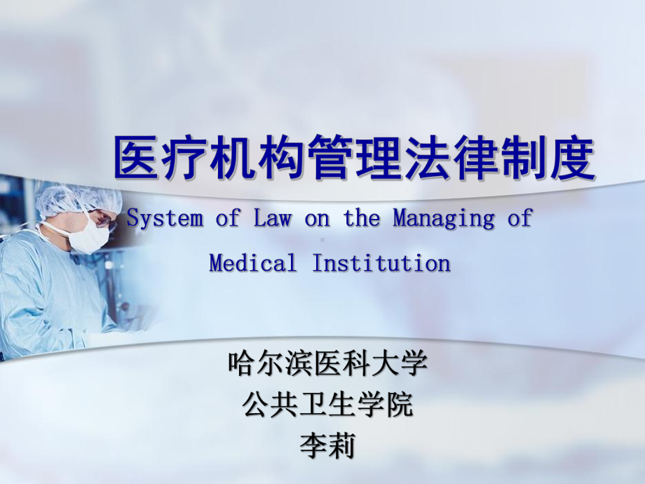 医疗机构管理法律制度详解课件.ppt_第1页