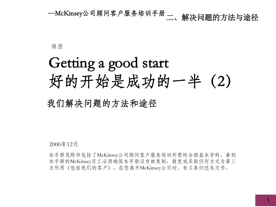 麦肯锡顾问客户服务培训手册我们解决问题的方法和途径OK课件.ppt_第1页