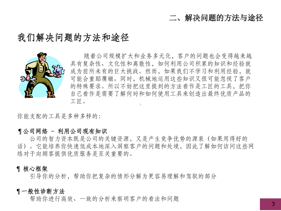 麦肯锡顾问客户服务培训手册我们解决问题的方法和途径OK课件.ppt_第3页