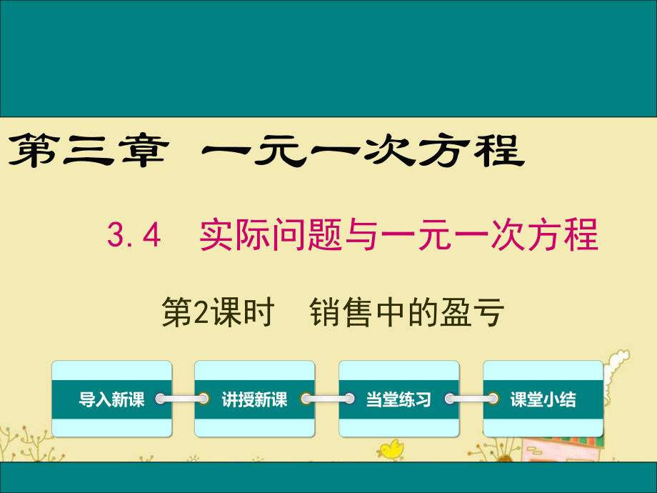 最新人教版七年级数学上34第2课时销售中的盈亏公开课优质课件.ppt_第1页