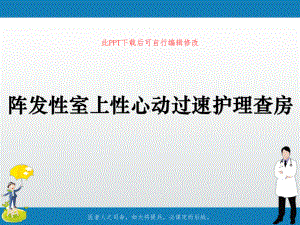 阵发性室上性心动过速护理查房课件.ppt