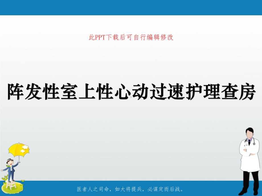 阵发性室上性心动过速护理查房课件.ppt_第1页