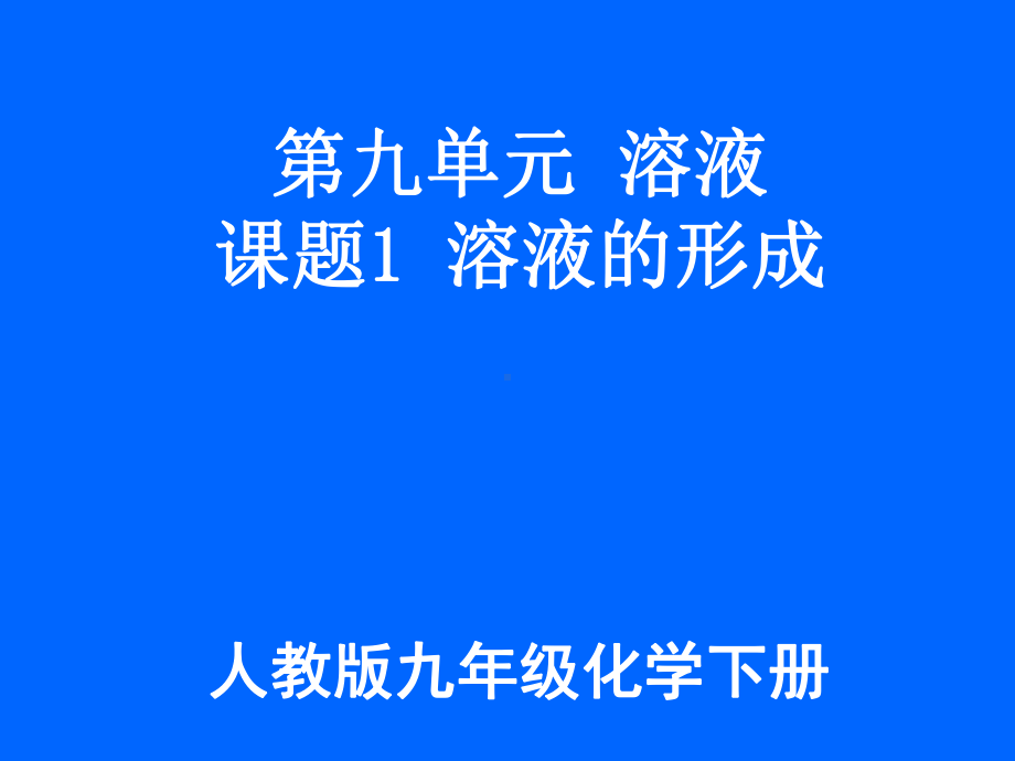 最新人教版九年级化学下册《九单元溶液课题1溶液的形成》课课件实用.ppt_第1页