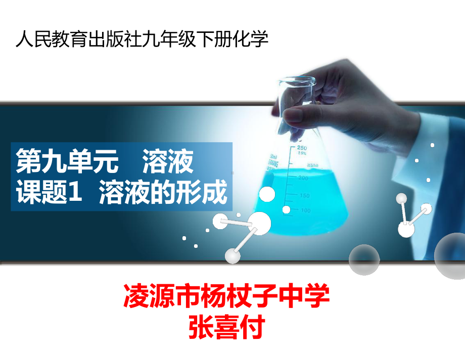 最新人教版九年级化学下册《九单元溶液课题1溶液的形成》课课件实用.ppt_第2页