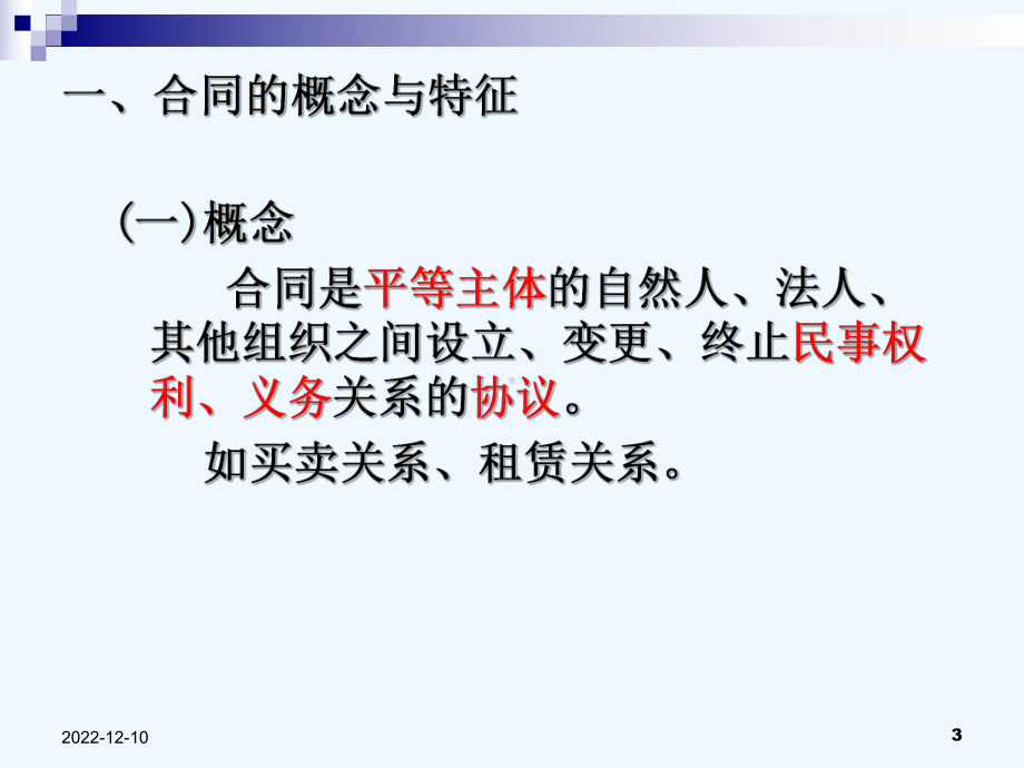 合同法培训讲义精校版课件.ppt_第3页