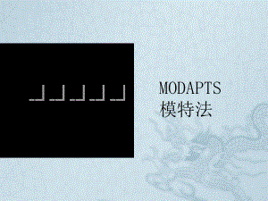 MOD模特法培训资料课件.ppt