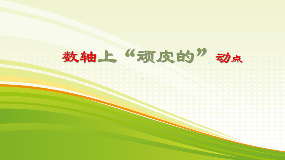 苏科版七年级数学上册《4章一元一次方程小结与思考》公开课课件实用.pptx_第3页