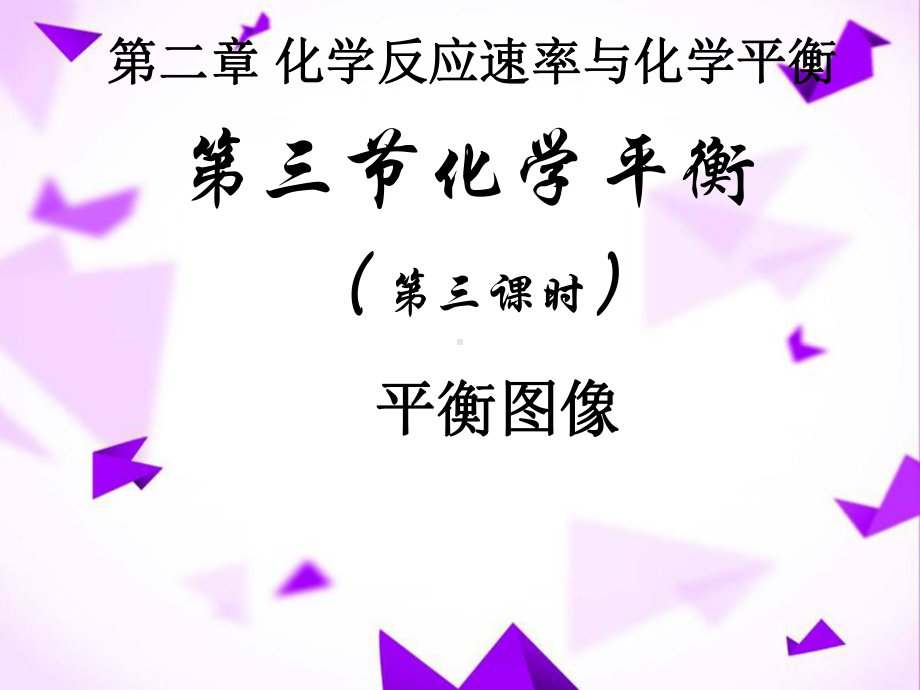 化学平衡图像-课件.ppt_第2页