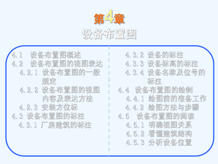 CAD第5章-设备布置图课件.ppt_第1页