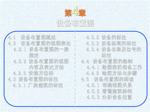 CAD第5章-设备布置图课件.ppt