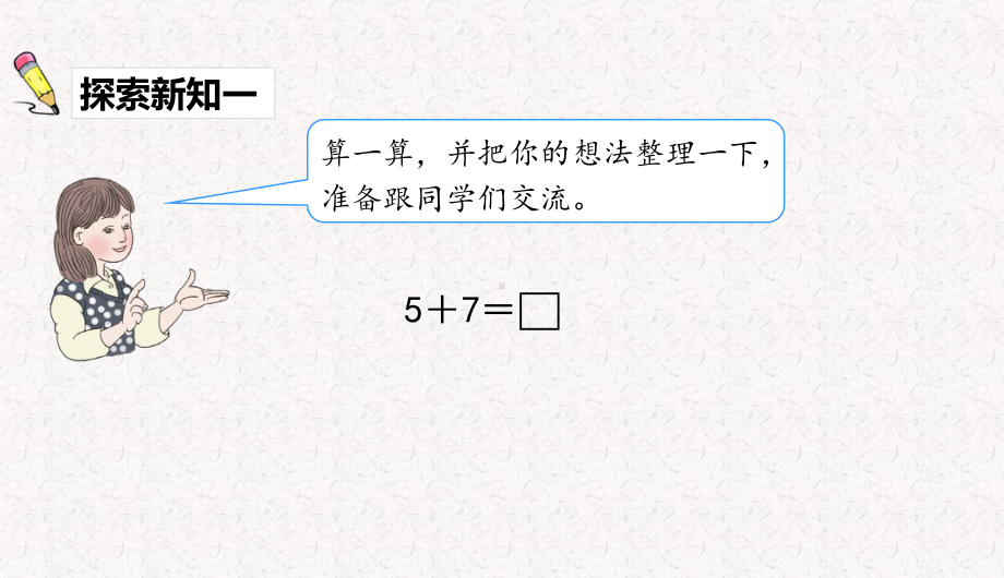 人教版一年级上册数学第八单元-20以内的进位加法-教学课件.pptx_第3页