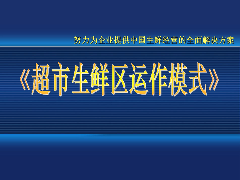 超市生鲜区运作模式培训教程课件.ppt_第1页