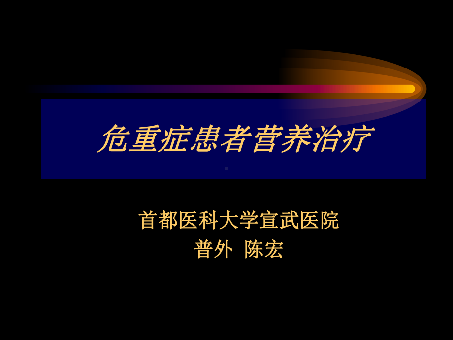 重症患者营养治疗(压疮护理学习班)课件.ppt_第1页