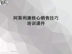 阿斯利康核心销售技巧培训课件.ppt